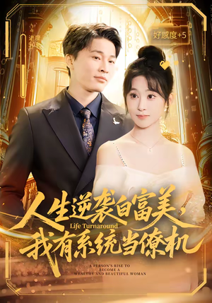 人生逆袭白富美,我有系统当僚机(61集) 人生逆袭白富美,我有系统当僚机(61集)热门短剧追到爽