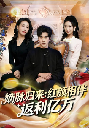 嫡脉归来：红颜相伴返利亿万（80集）真的好看吗
