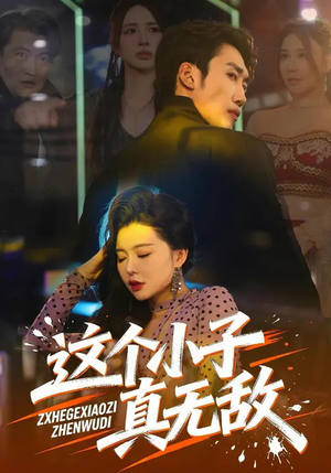 这个小子真无敌(80集) 这个小子真无敌(80集)大结局