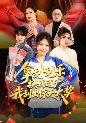 拿刮刮乐换我遗产，我刮出惊天大奖（54集）短剧太好看了