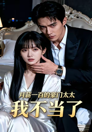 月薪一百的豪门太太我不当了(36集) 月薪一百的豪门太太我不当了(36集)免费观看全集