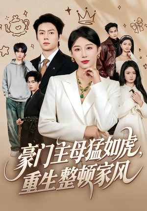 豪门主母猛如虎，重生整顿家风（60集）短剧全集大结局