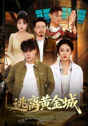 逃离黄金城（56集）甜宠短剧追到爽