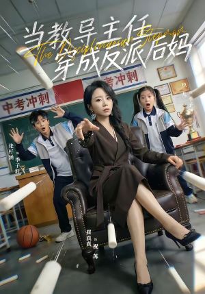 当教导主任穿成反派后妈（68集）全集免费看短剧