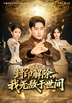 封印解除，我无敌于世间（75集）免费观看