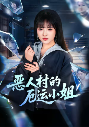 恶人村的厄运小姐（65集）一口气看完