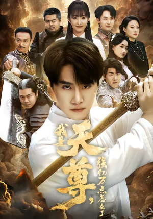 我是天尊，强亿万点怎么了（91集）好短剧分享