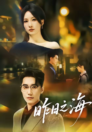 昨日之海（70集）短剧分享剧集