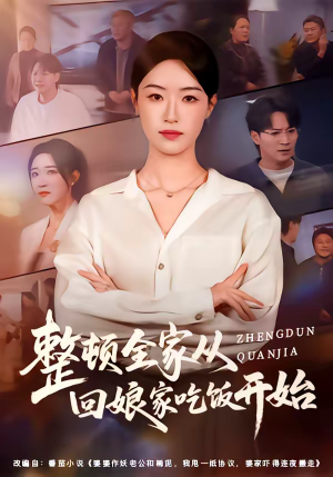 整顿全家从回娘家吃饭开始（66集）精彩短剧热播