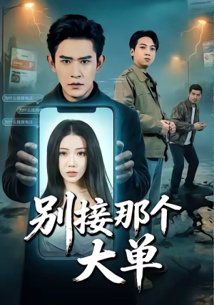 别接那个大单（70集）短剧全集免费看