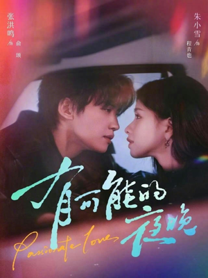 有可能的夜晚（81集）最热门短剧来了