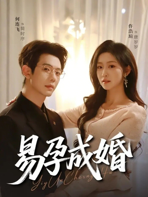 易孕成婚（61集）爆火短剧推荐