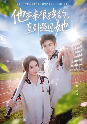 他本来很拽的，直到遇见她（79集）短剧免费看