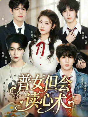 普女，但会读心术（70集）女频短剧推荐