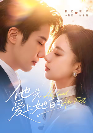 他先爱上她的(70集) 他先爱上她的(70集)短剧看全集