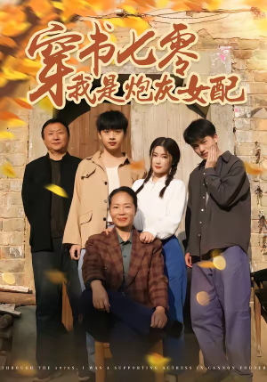 穿书七零我是炮灰女配（55集）短剧演员排行榜