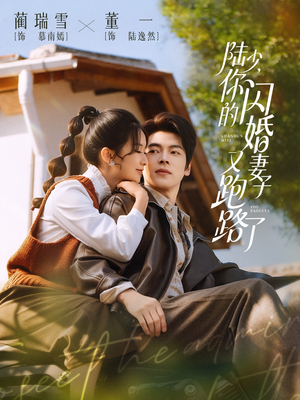 陆少，你的闪婚妻子又跑路了（73集）免费观看就是爽