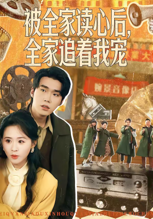 被全家读心后，全家追着我宠（100集）经典回顾免费看