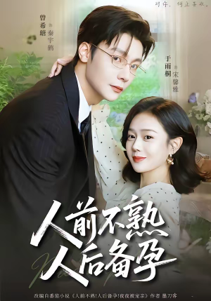 人前不熟，人后备孕（86集）百度在线观看