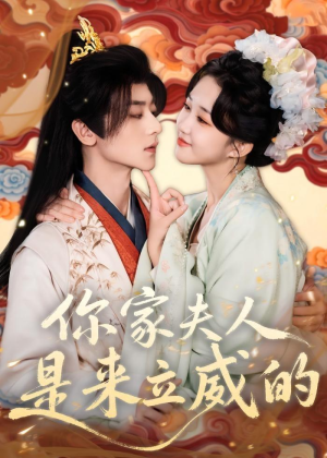 你家夫人是来立威的（70集）小短剧抢先看