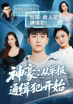 神豪：从举报通缉犯开始（82集）超好看短剧推荐