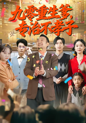 九零重生爹，专治不孝子（80集）短剧抢先看