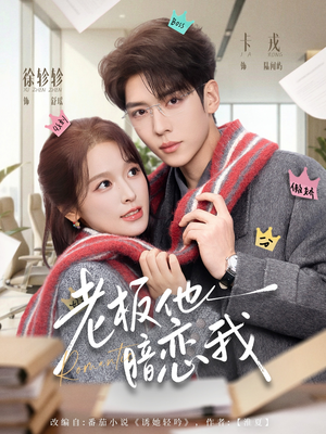 老板他暗恋我（73集）一起追短剧