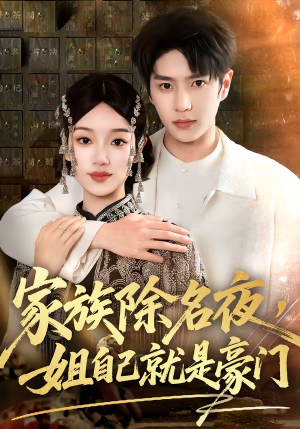 家族除名夜，姐自己就是豪门（115集）超火热门短剧
