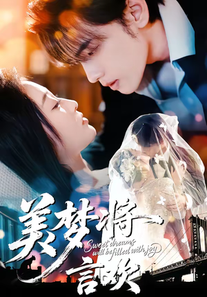 美梦将言欢（61集）短剧在哪里看