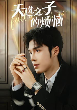 天选之子的烦恼(59集) 天选之子的烦恼(59集)热播短剧抢先看