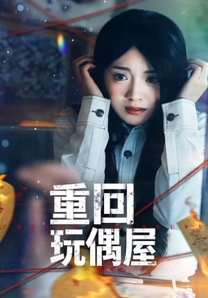 重回玩偶屋（66集）免费看短剧