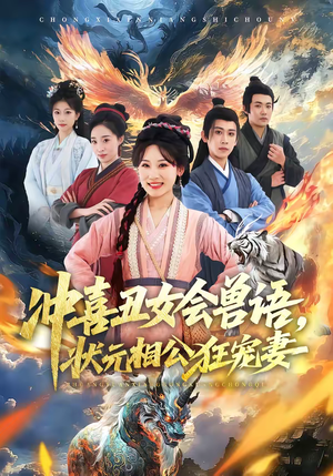 冲喜丑女会兽语，状元相公狂宠妻（70集）好看的短剧分享