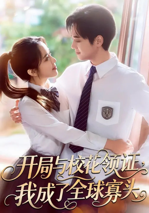 开局与校花领证，我成了全球寡头（81集）短视频追剧推荐