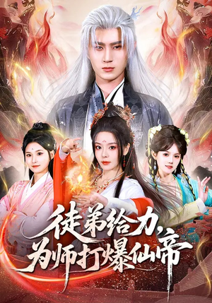 徒弟给力，为师打爆仙帝（76集）夸克网盘观看