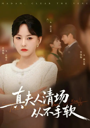 真夫人清场从不手软（81集）高质量短剧推荐