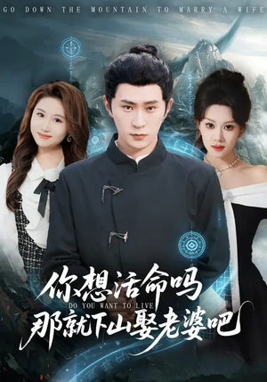 你想活命吗那就下山娶老婆吧（80集）免费短剧完整版