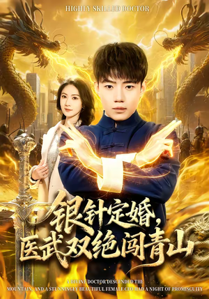 银针定婚，医武双绝闯青山（74集）最热门短剧来了