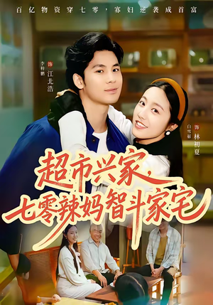 超市兴家，七零辣妈智斗家宅（80集）在哪里可以全集