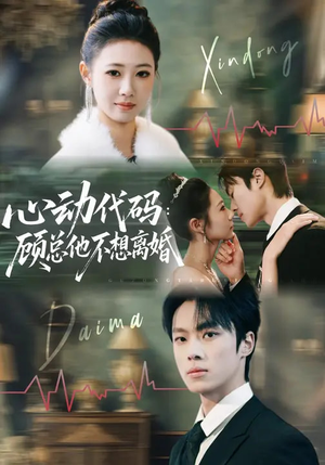 心动代码:顾总他不想离婚(80集) 心动代码:顾总他不想离婚(80集)爱短剧爱追剧