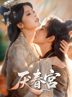 厌春宫(61集) 厌春宫(61集)免费版