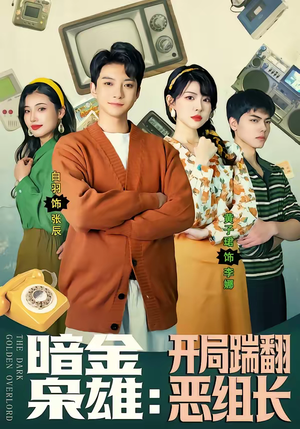 暗金枭雄：开局踹翻恶组长（90集）热门短剧推荐