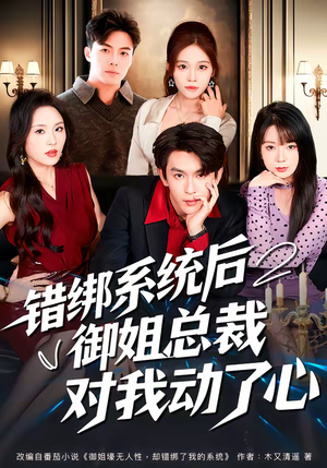 错绑系统后御姐总裁对我动了心(60集) 错绑系统后御姐总裁对我动了心(60集)完整版