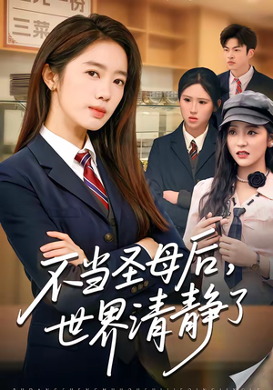 不当圣母后,世界清静了(55集) 不当圣母后,世界清静了(55集)最火短剧推荐
