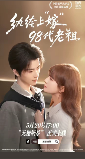 纨绔“上”嫁98代老祖（6集）全部免费看全集