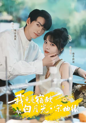 我竟是宿敌白月光宋柚缘(30集) 我竟是宿敌白月光宋柚缘(30集)网络小短剧