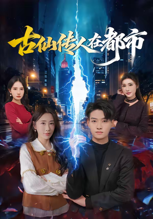 古仙传人在都市（75集）最热门短剧来了