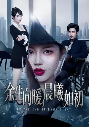 余生向暖，晨曦如初（80集）全集一网打尽