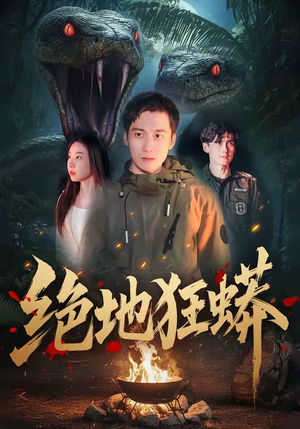 绝地狂蟒（50集）最新短剧抢先看