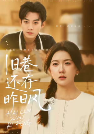 旧巷还存昨日风（76集）免费在线看全集