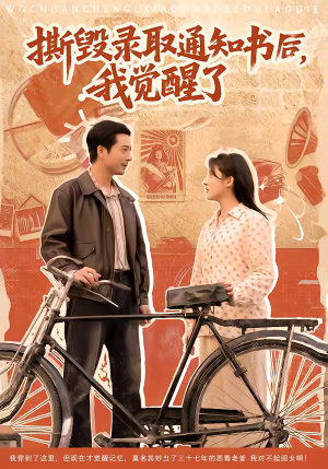 撕毁录取通知书后，我觉醒了（74集）男频短剧推荐